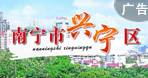 興寧區(qū)